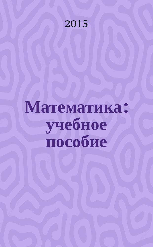 Математика : учебное пособие : для дошкольного возраста