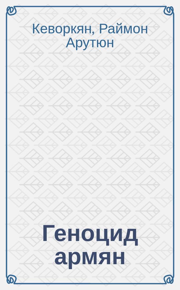 Геноцид армян : полная история