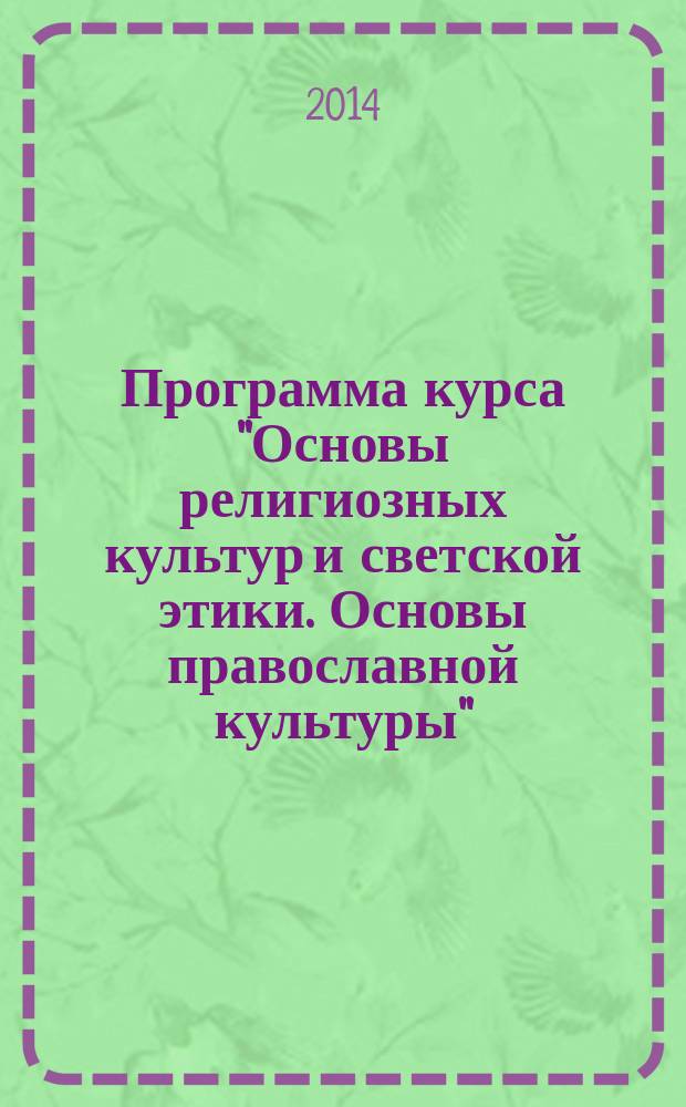 Программа курса "Основы религиозных культур и светской этики. Основы православной культуры". 4 класс