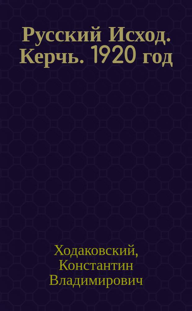 Русский Исход. Керчь. 1920 год