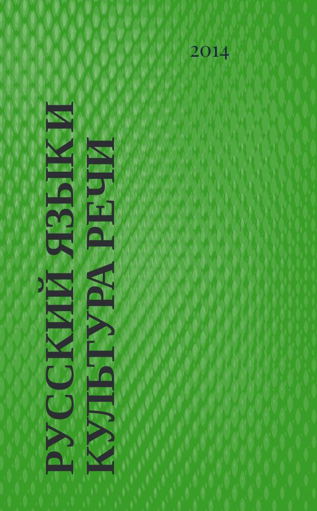 Русский язык и культура речи : тесты : для студентов 1-го курса нефилологических специальностей (очной, очно-заочной, заочной и дистанционной форм обучения)