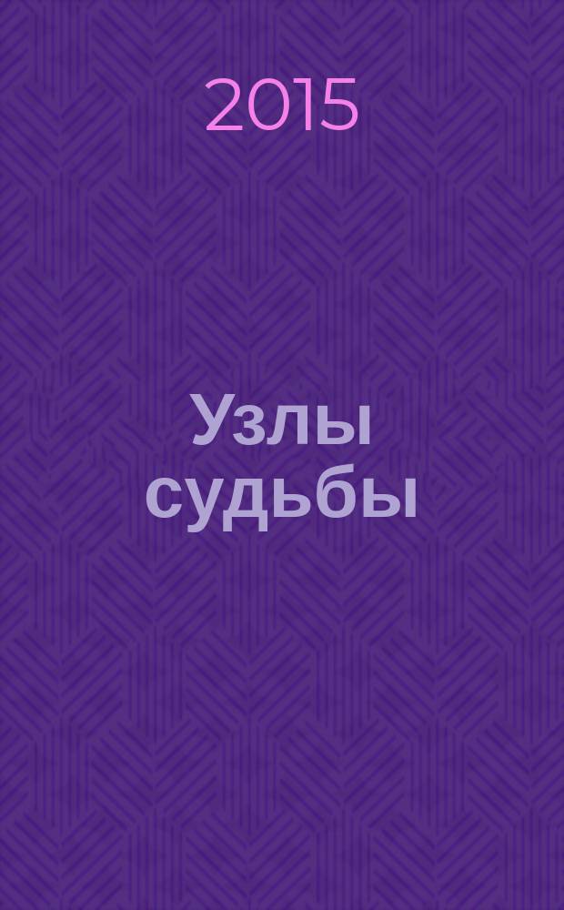 Узлы судьбы : мемуары, рассказы, эссе