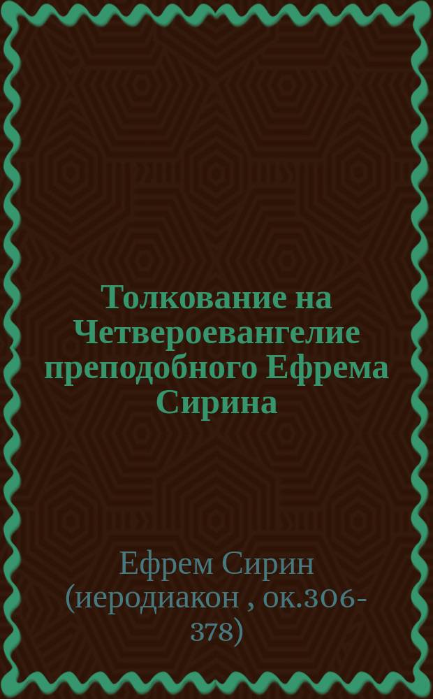 Толкование на Четвероевангелие преподобного Ефрема Сирина