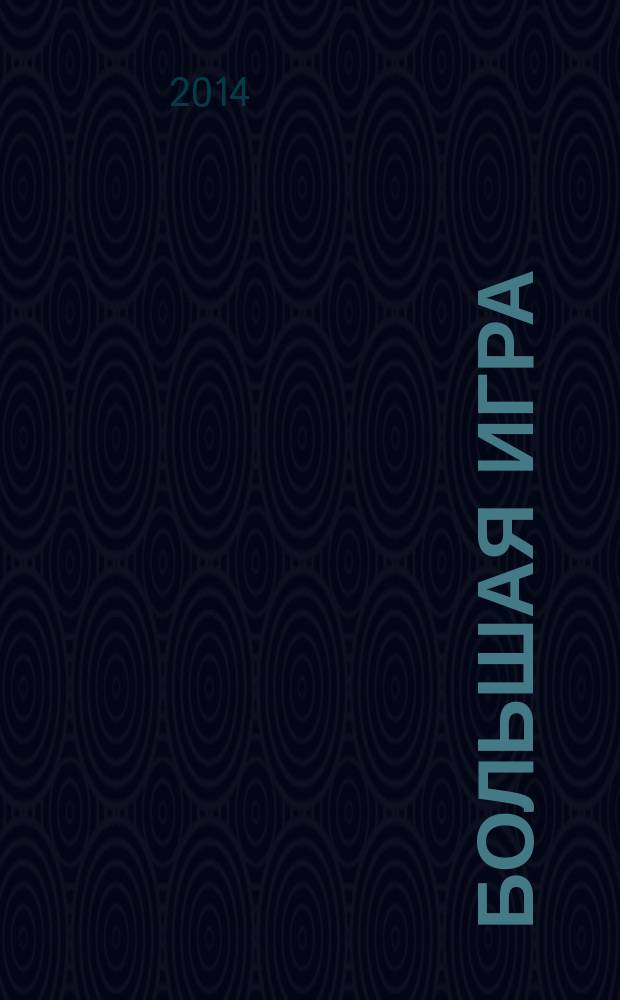 Большая игра : фантастические роман