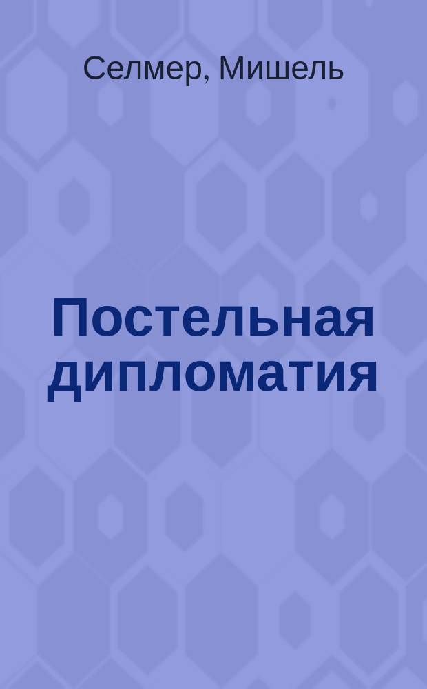 Постельная дипломатия : роман