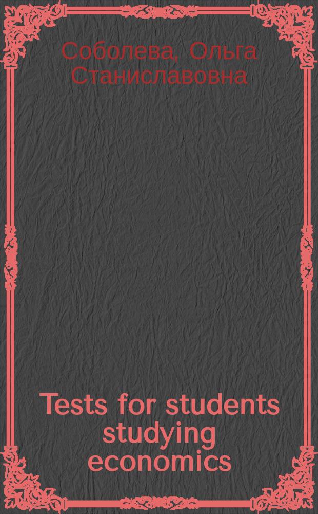 Tests for students studying economics : Тесты для студентов 1 и 2-го курсов экономического факультета