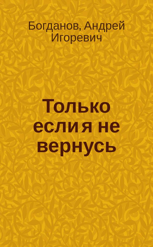Только если я не вернусь : стихи и песни