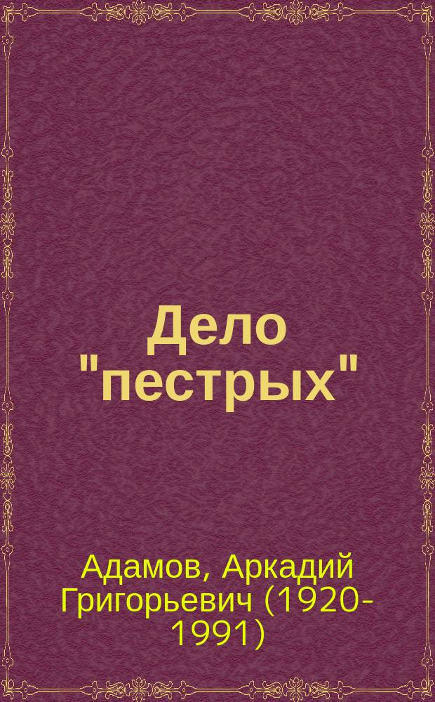Дело "пестрых" : повесть