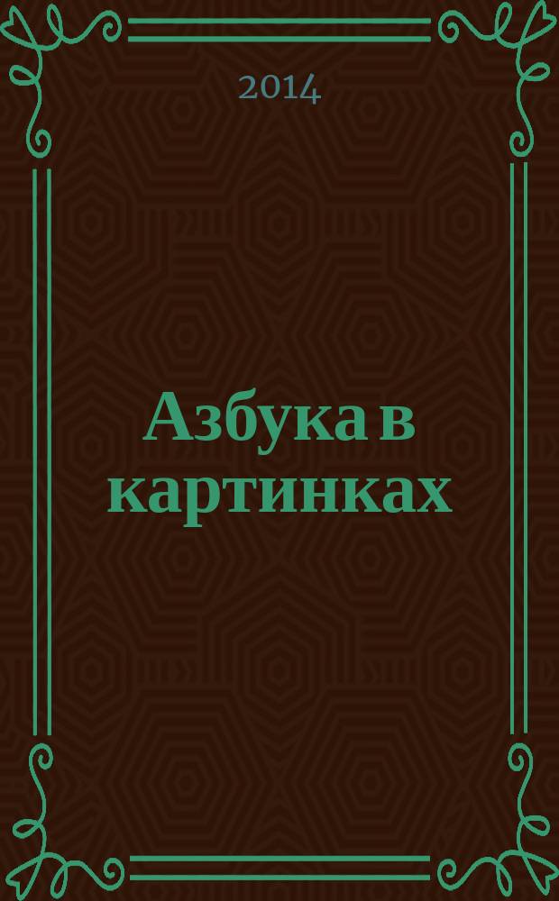 Азбука в картинках : для чтения взрослыми детям : + 80 наклеек внутри