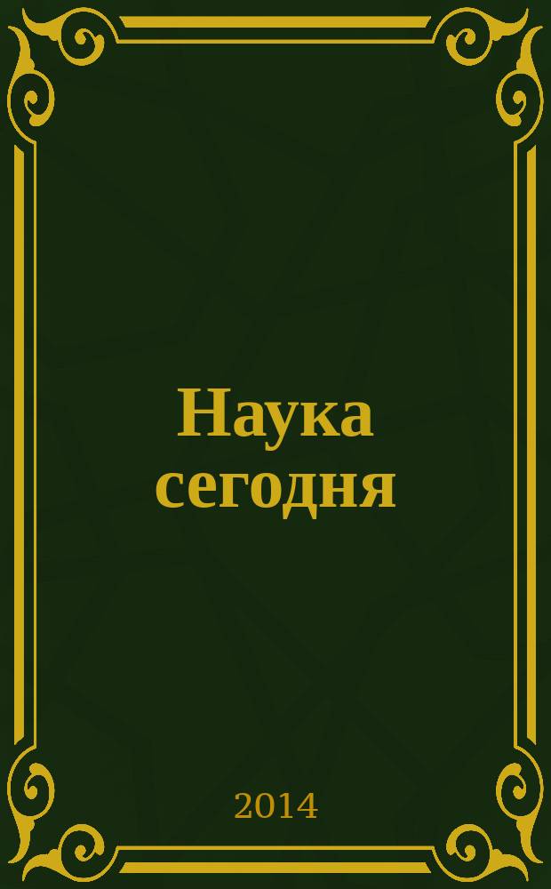 Наука сегодня : сборник научных трудов по материалам международной научно-практической конференции, 24 октября 2014 г. [в 4 ч.]. Ч. 3