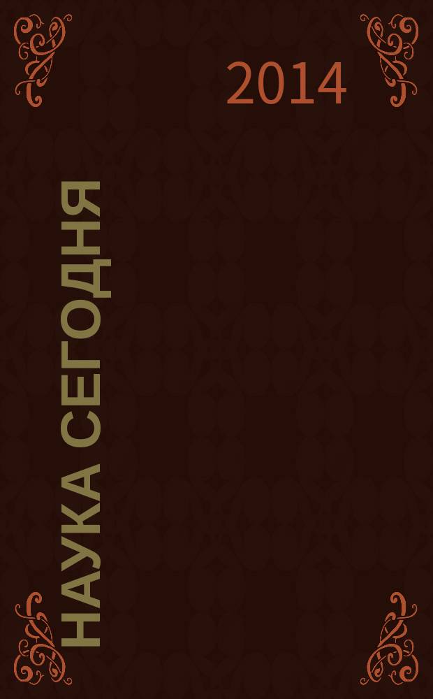Наука сегодня : сборник научных трудов по материалам международной научно-практической конференции, 24 октября 2014 г. [в 4 ч.]. Ч.1