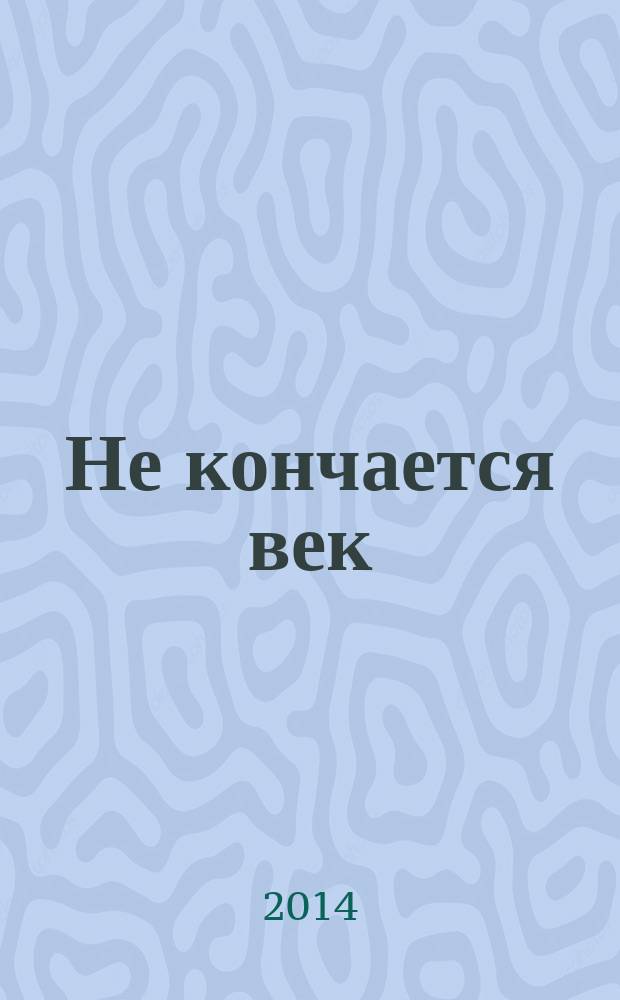 Не кончается век : книга стихотворений