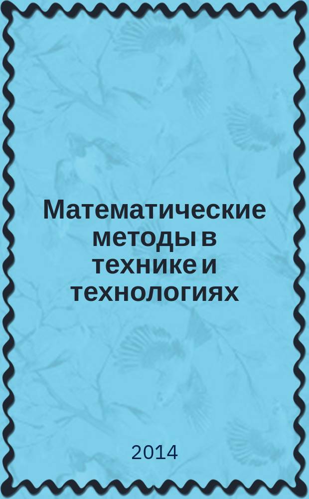Математические методы в технике и технологиях : XXVII международная научная конференция, [3-5 июня 2014 г.] ММТТ-27 сборник трудов [в 12 т. Т. 10 : Сборник пленарных докладов и лекций