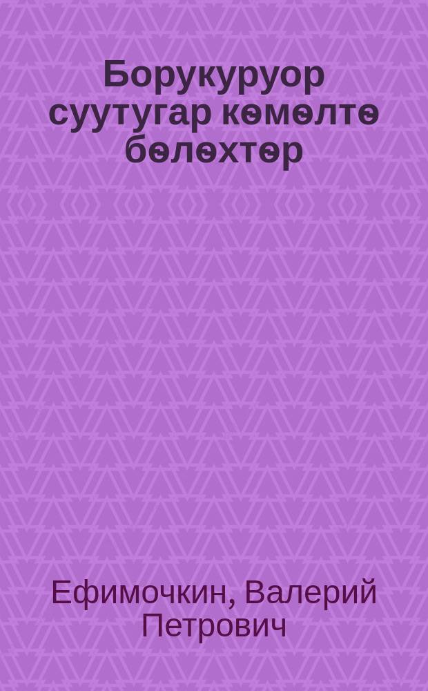 Борукуруор суутугар кѳмѳлтѳ бѳлѳхтѳр = Группы содействия прокуратуре