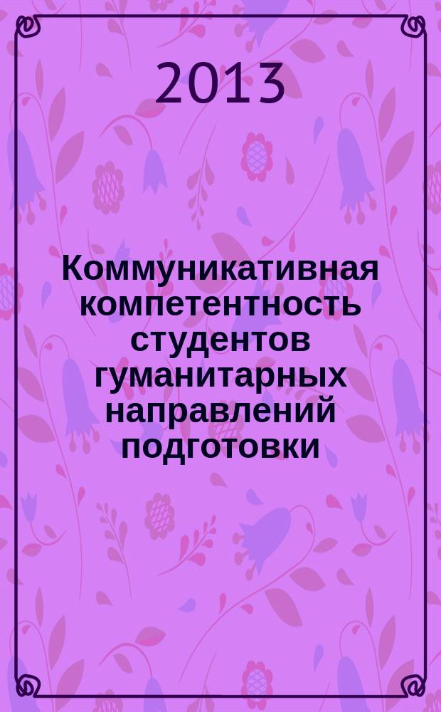 Коммуникативная компетентность студентов гуманитарных направлений подготовки: формирующий аспект : монография