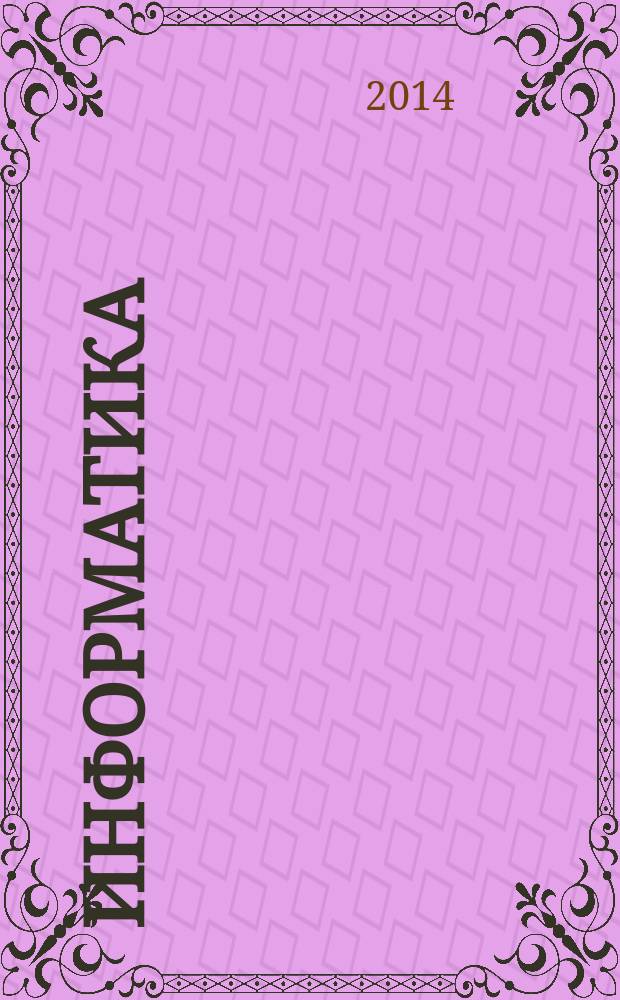 Информатика : 3 класс : рабочая программа, система уроков : УМК "Школа 2100"