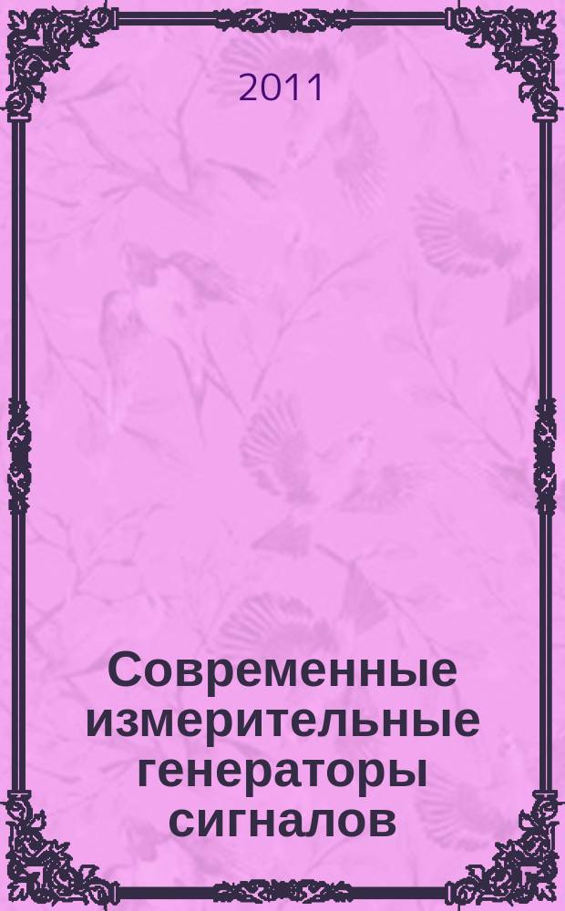 Современные измерительные генераторы сигналов