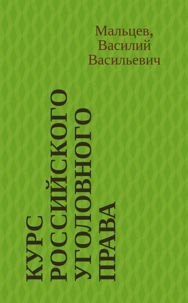 Курс российского уголовного права : общая часть : научное исследование : в 4 т.