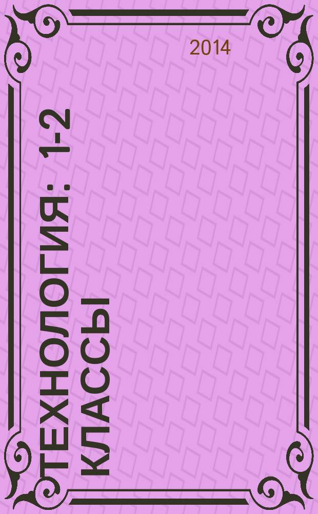 Технология : 1-2 классы : рабочие программы, система уроков