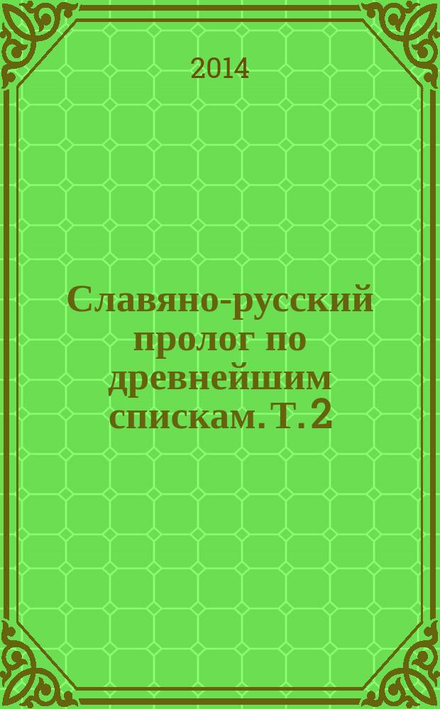 Славяно-русский пролог по древнейшим спискам. Т. 2