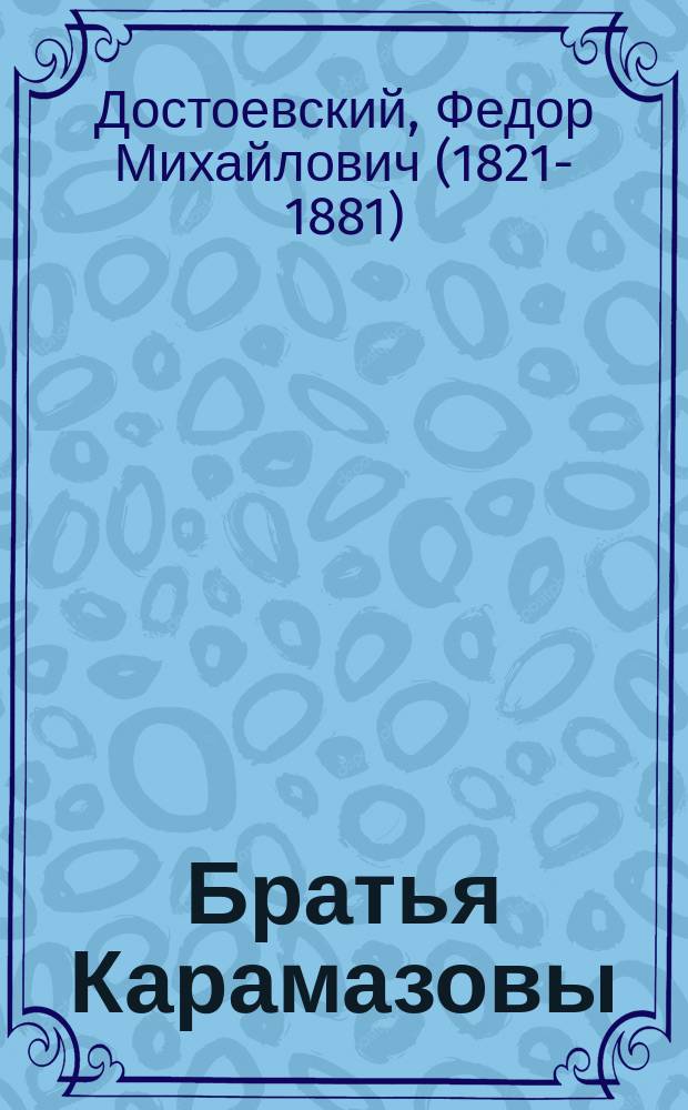 Братья Карамазовы : роман