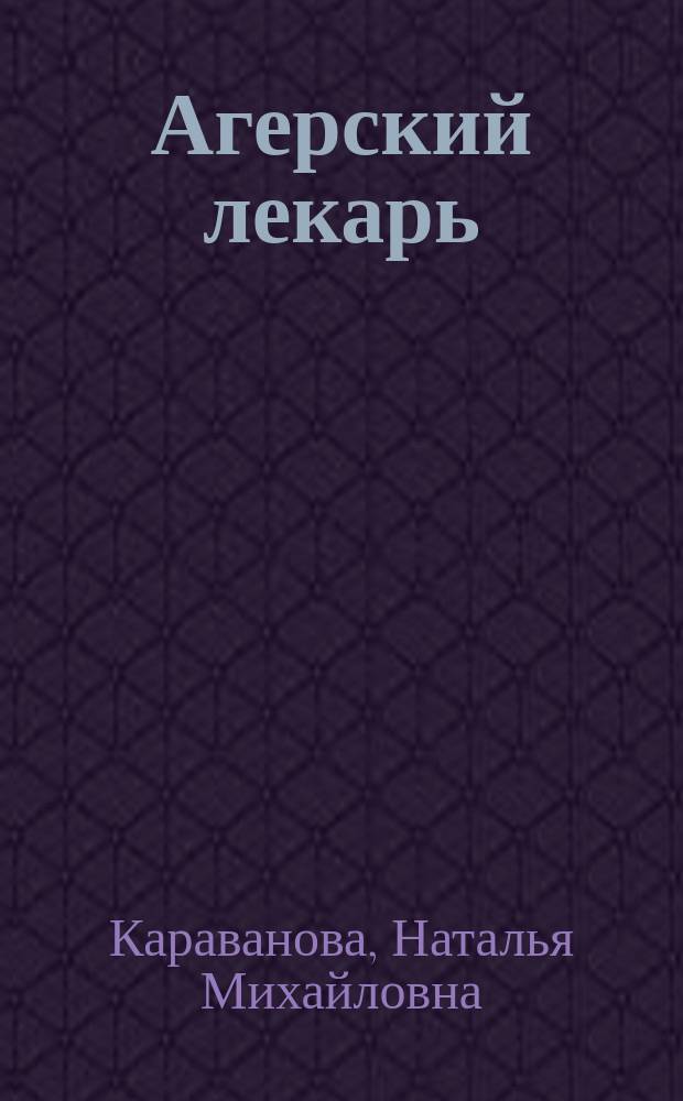 Агерский лекарь