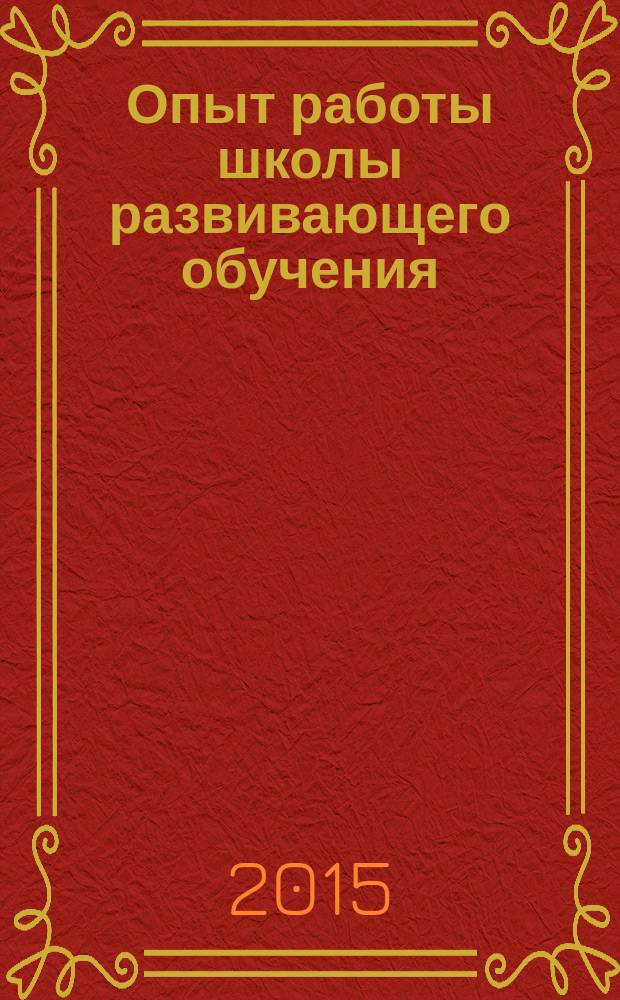 Опыт работы школы развивающего обучения (гимназия № 12 города Каменско-Шахтинского) : сборник