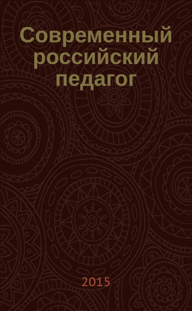 Современный российский педагог : эскиз к социологическому портрету