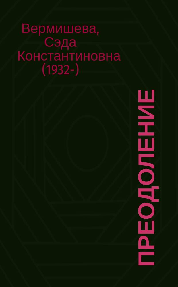 Преодоление : стихотворения