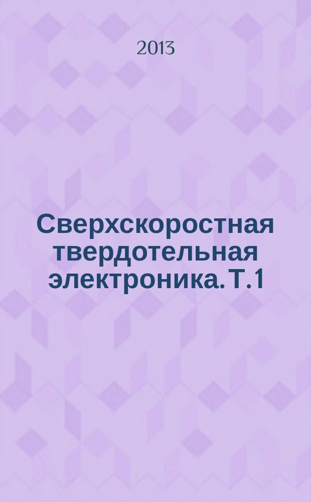 Сверхскоростная твердотельная электроника. Т. 1 : Приборы общего назначения