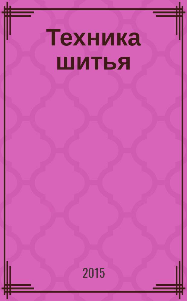 Техника шитья : выкройки, модели и детальные чертежи