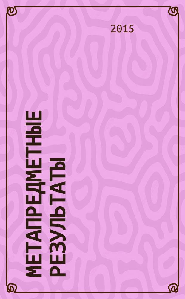 Метапредметные результаты: оценка и формирование : сборник