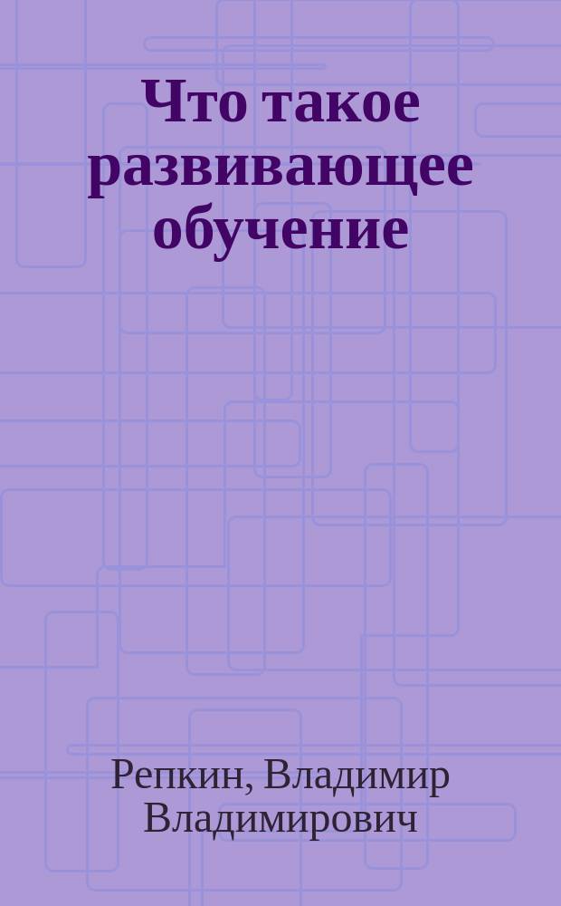 Что такое развивающее обучение