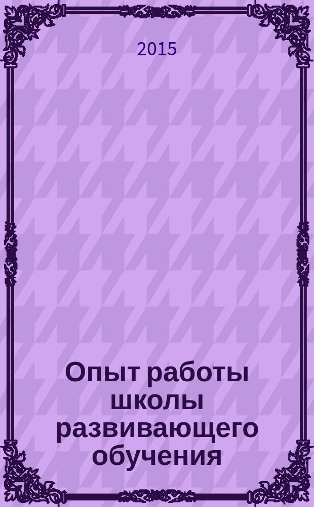 Опыт работы школы развивающего обучения (школа № 5 города Пыть-Ях) : сборник