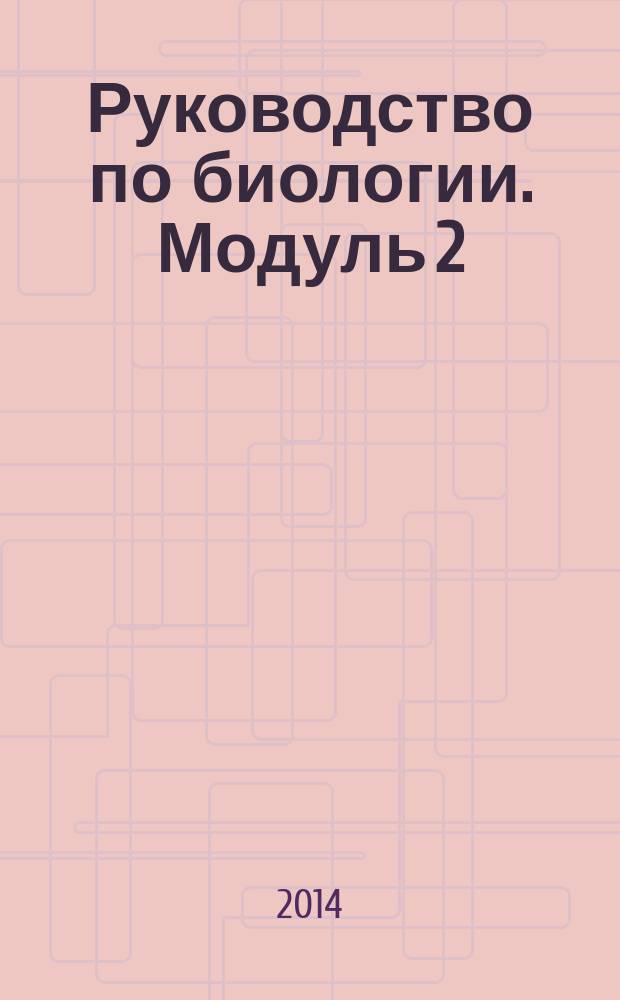 Руководство по биологии. Модуль 2
