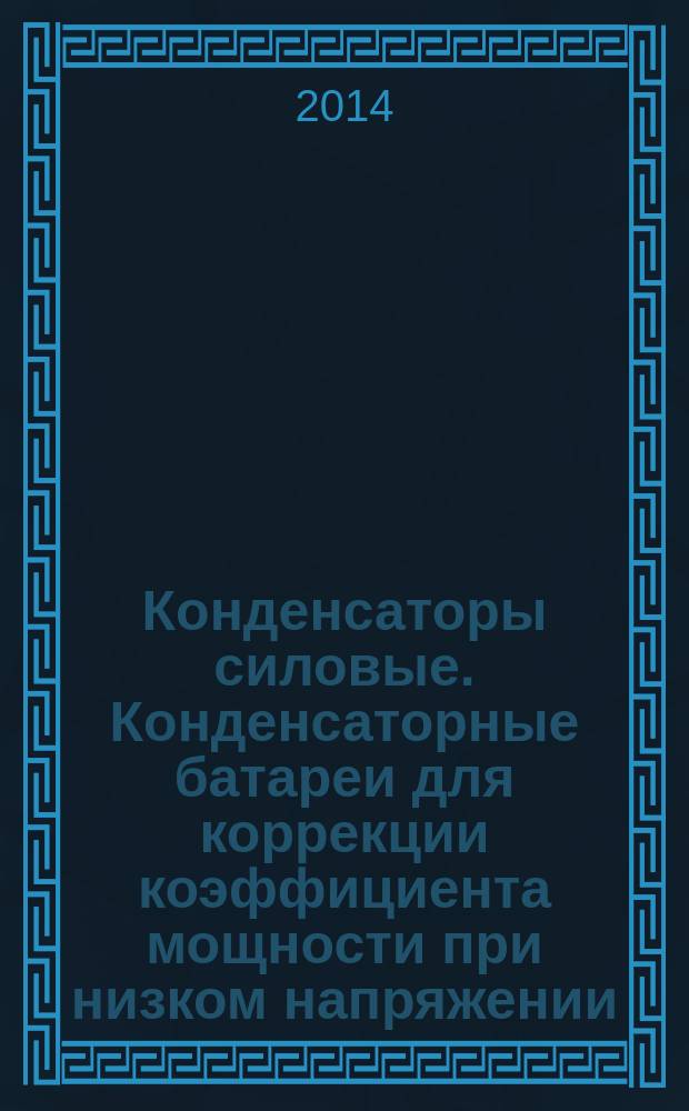 Конденсаторы силовые. Конденсаторные батареи для коррекции коэффициента мощности при низком напряжении