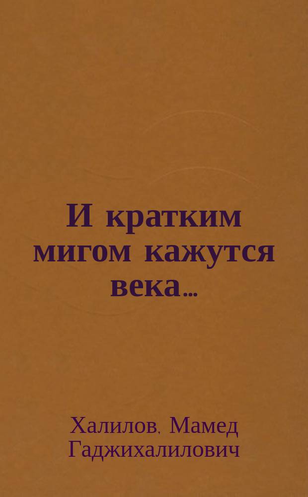 И кратким мигом кажутся века&hellip; : стихотворения