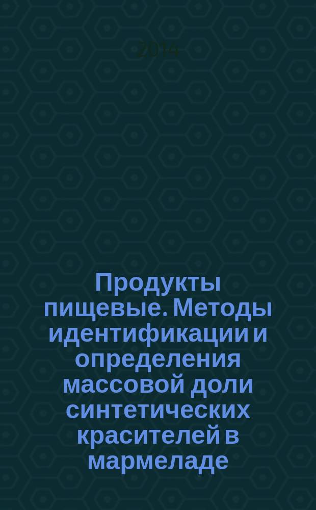 Продукты пищевые. Методы идентификации и определения массовой доли синтетических красителей в мармеладе