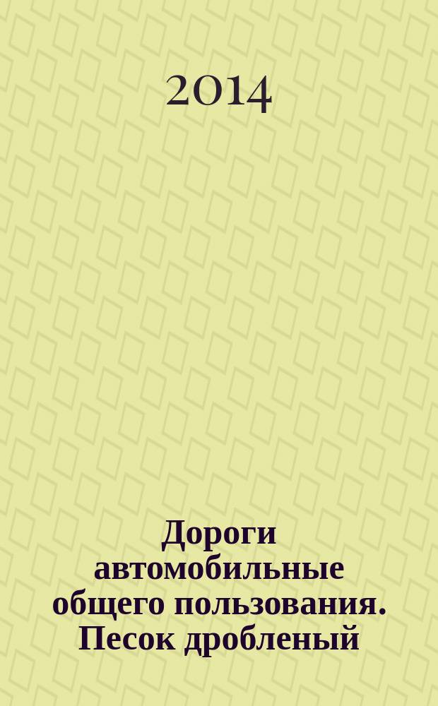 Дороги автомобильные общего пользования. Песок дробленый : Определение морозостойкости