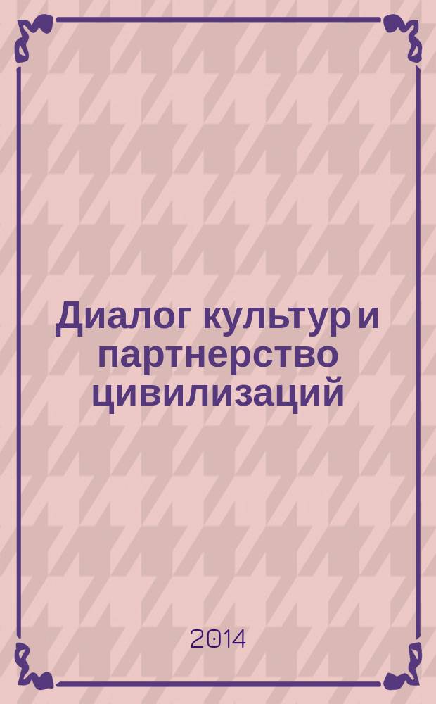 Диалог культур и партнерство цивилизаций