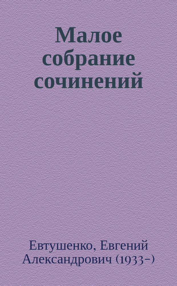 Малое собрание сочинений