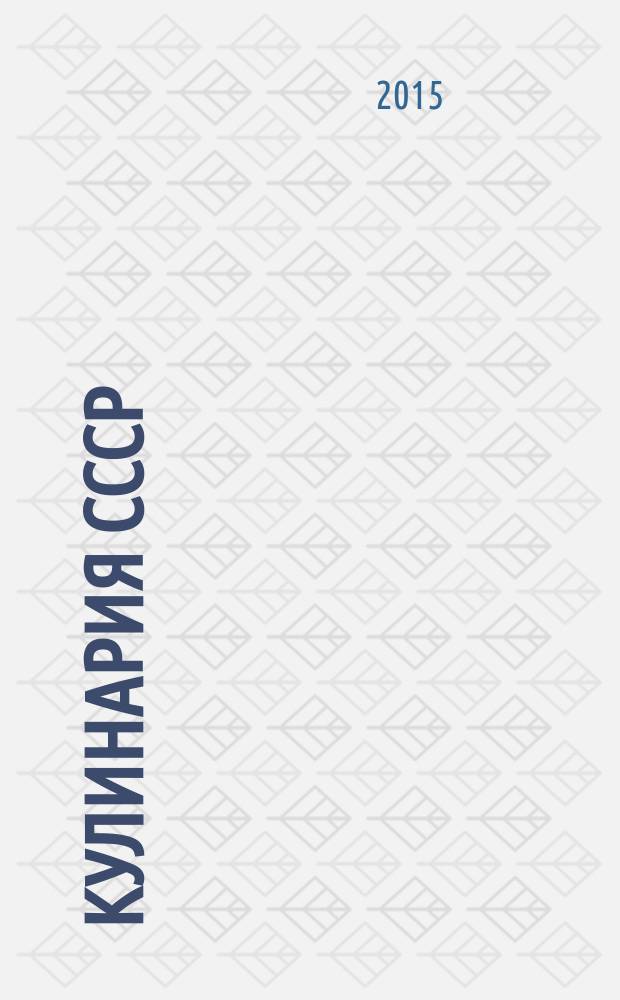 Кулинария СССР : лучшие блюда