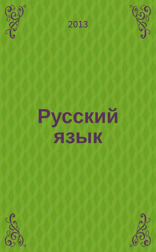 Русский язык : единый государственный экзамен : система подготовки