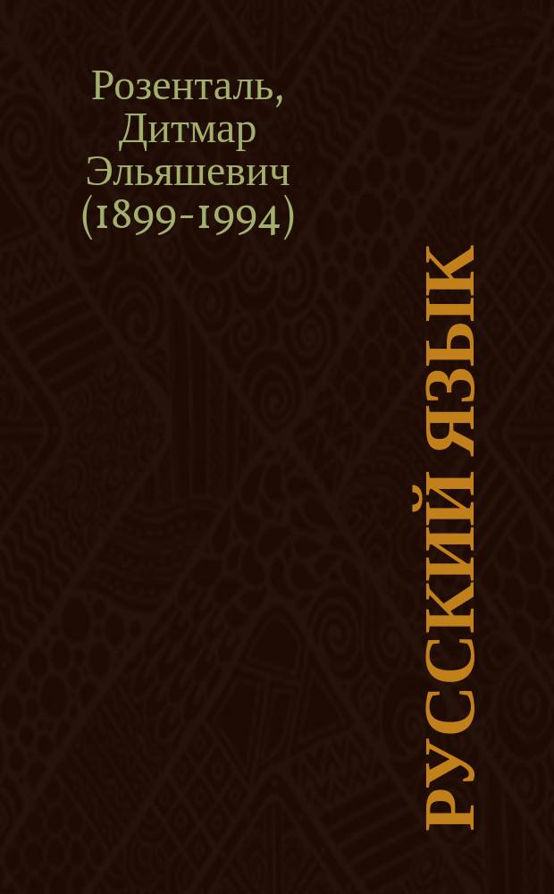 Русский язык : упражнения и комментарии : для старшего школьного возраста