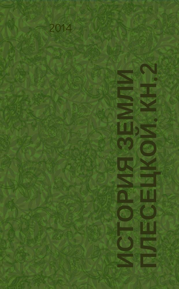 История земли Плесецкой. Кн. 2 : Плесецкий район Архангельской области в 1980-1991 гг.