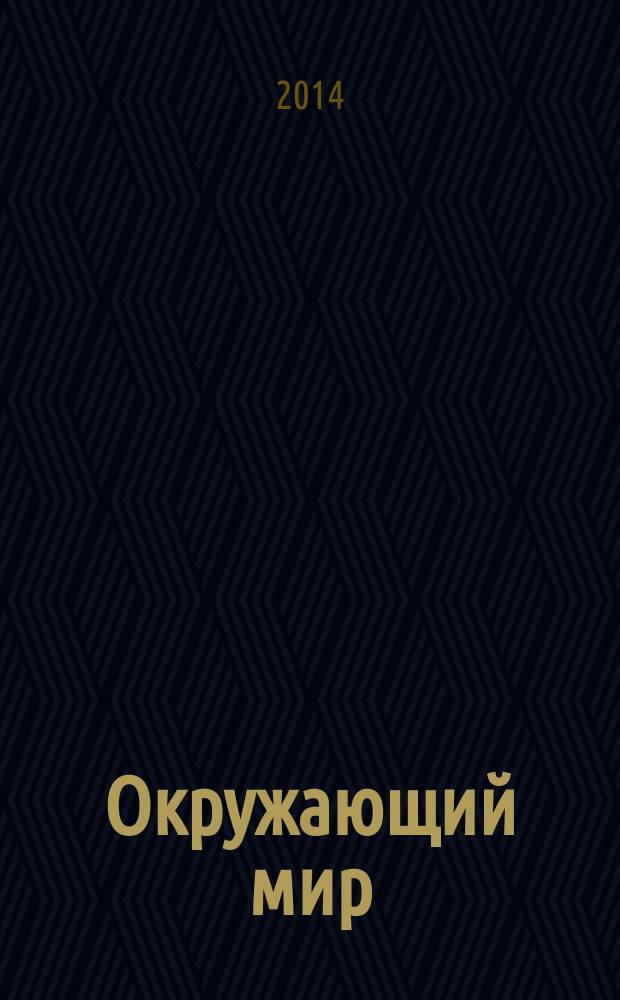Окружающий мир: 3-4 классы: база дифференцированных заданий, формирование разноуровневых карточек, многовариантные проверочные работы; Изд-во "Учитель" / Бобкова Н. Н. и др.
