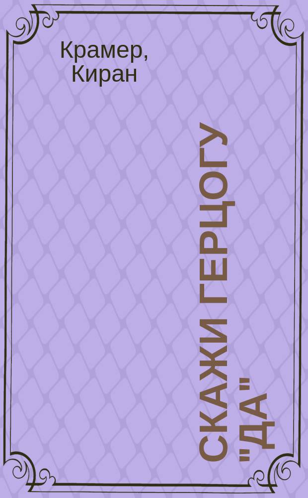 Скажи герцогу "да" : роман