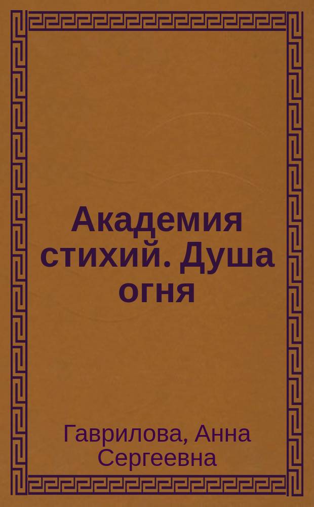 Академия стихий. Душа огня : фантастический роман