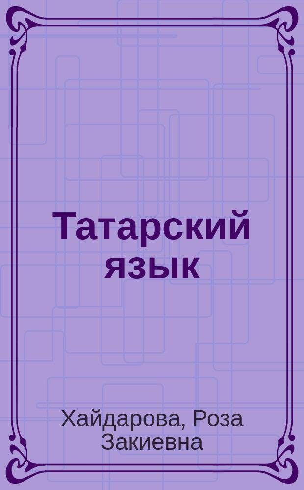 Татарский язык = Татар теле : четвертый класс : учебник для образовательных организаций начального общего образования с обучением на русском языке (для изучающих татарский язык) : на основе копцепции коммуникативной технологии Е.И. Пассова : в 2 ч