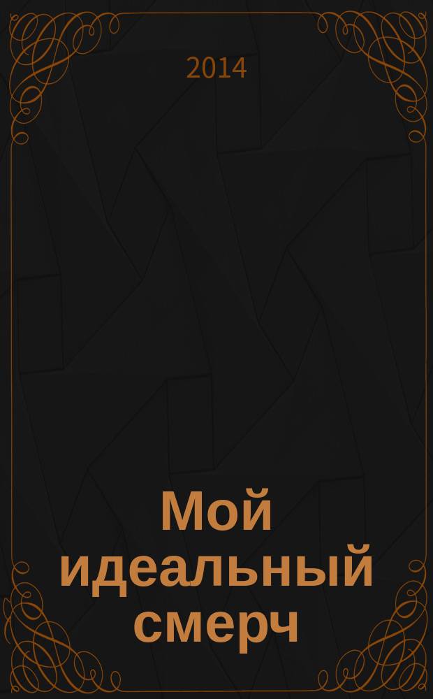 Мой идеальный смерч : [роман]. Ч. 1 : Касание ветра